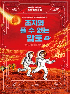 cover image of 조지와 풀 수 없는 암호 2